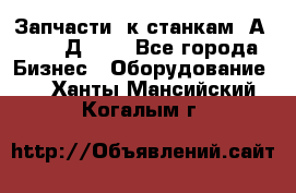 Запчасти  к станкам 2А450,  2Д450  - Все города Бизнес » Оборудование   . Ханты-Мансийский,Когалым г.